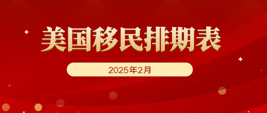 2025年2月綠卡排期新鮮出爐，帶你搶先看重點(diǎn)