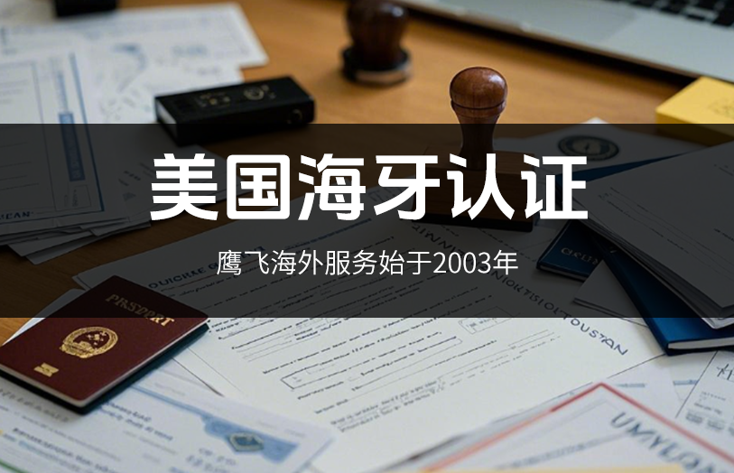 美國海牙認證：跨境事務背后的關鍵密碼，你了解多少？