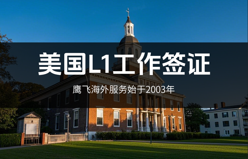 美國L1簽證申請面簽全攻略：常見問題與應對秘籍