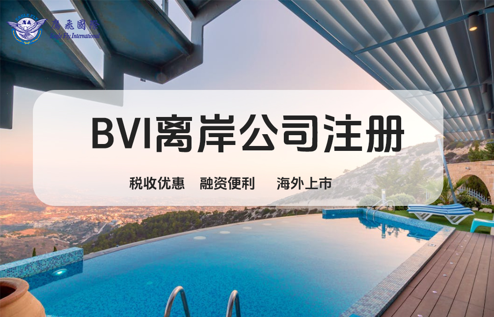 注冊BVI公司全解析：優(yōu)勢與適用企業(yè)類型