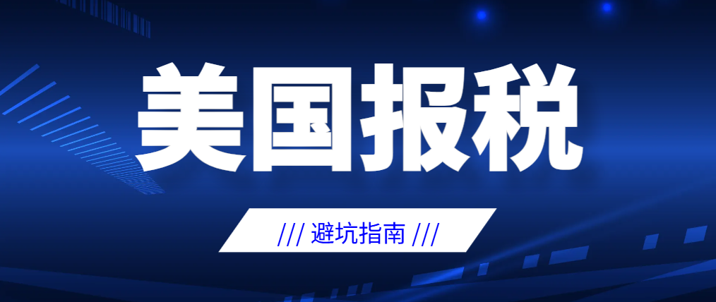 2025美國報稅季最后沖刺！個人/企業避坑指南