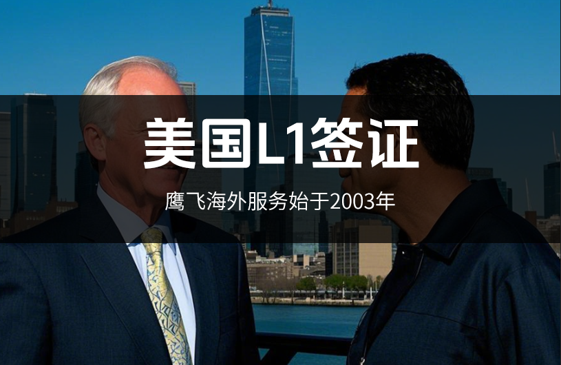 美國L1簽證是移民簽證嗎？怎么申請？詳細介紹