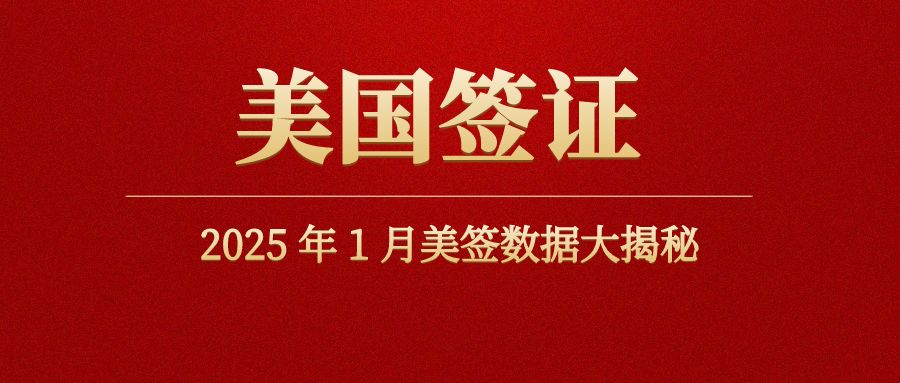 2025年1月美簽數(shù)據(jù)大揭秘：這幾類簽證熱度爆表！