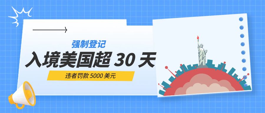 新規！入境美國超30天強制登記，違者罰款5000美元