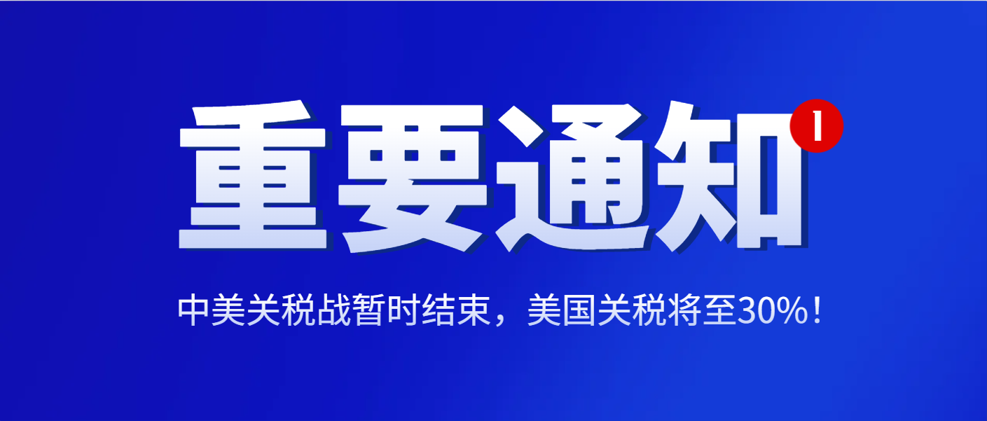 中美關稅戰暫時結束！美國關稅將至30%！