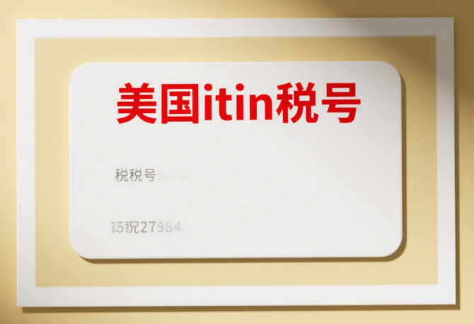 跨境電商必看！手把手教你申請美國ITIN稅號