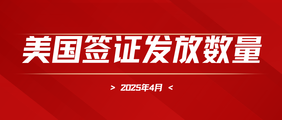 2025年4月美國簽證數據大起底：哪些簽證最火？