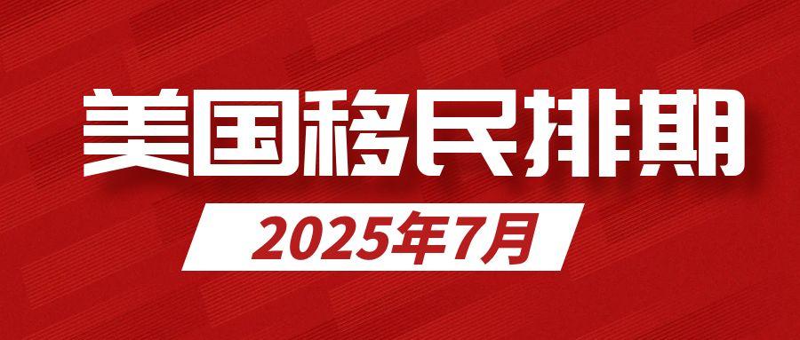 2025年7月美國移民排期出爐！F2A暴漲8個(gè)月