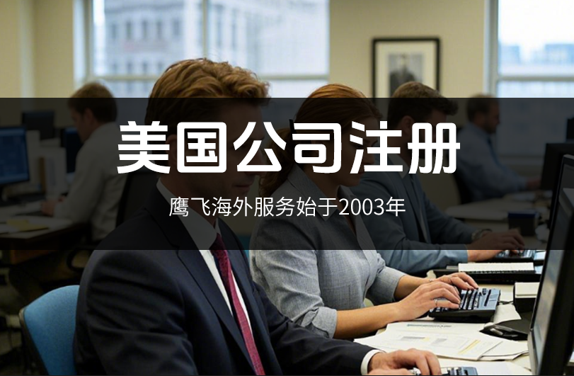 跨境賣家注冊美國公司，選免稅州真的穩賺不賠？