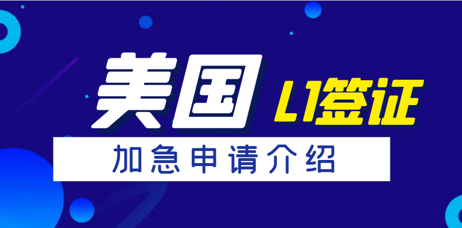 2025年美國L1簽證到底好不好拿，通過率大揭秘