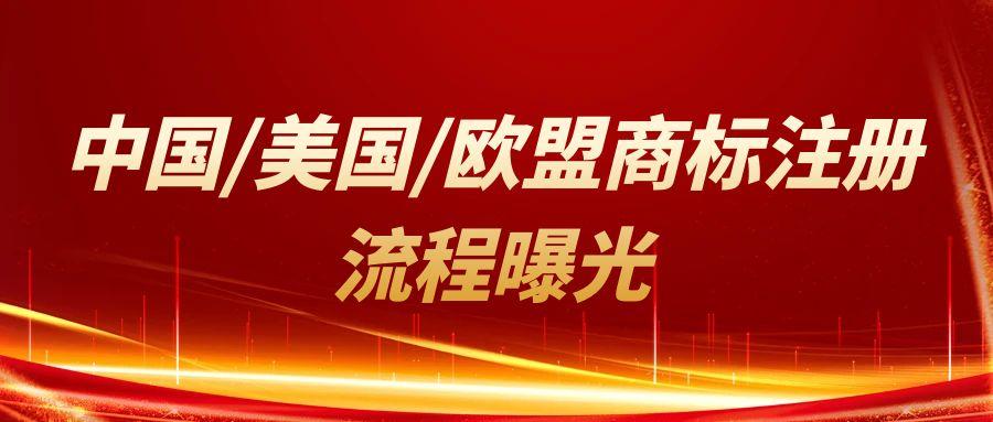 商標不注冊=給山寨送錢！中國/美國/歐盟/馬德里商標注冊流程曝光