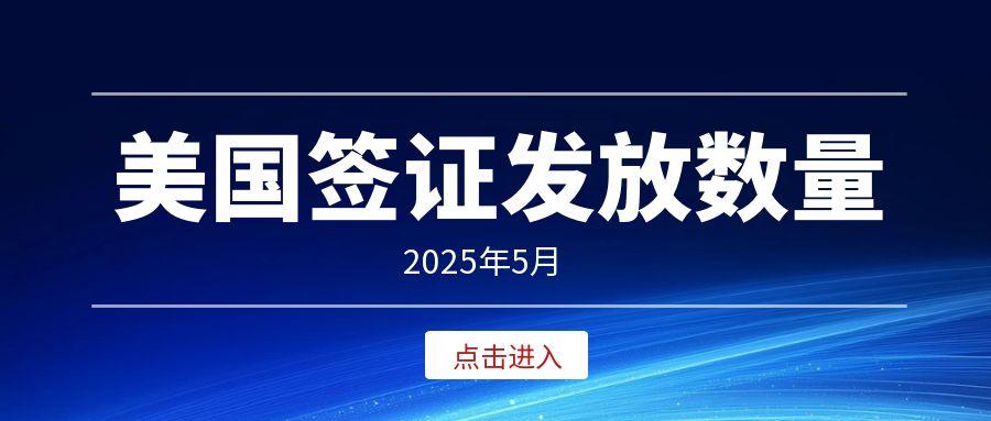 新鮮出爐！2025年5月，哪些簽證類型較火？