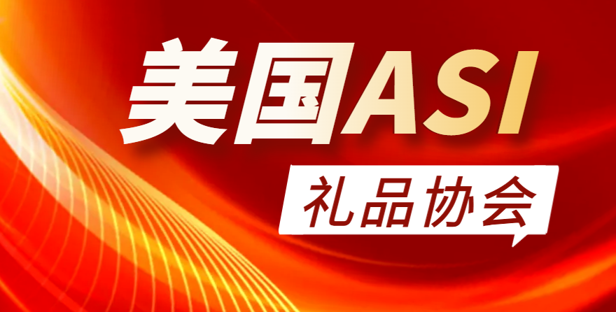 震驚！入駐美國ASI禮品協會，這個條件竟成關鍵？