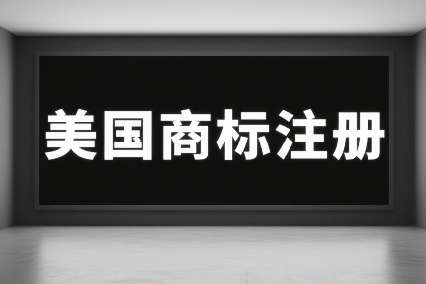 10個(gè)月拿證？一篇看懂美國(guó)商標(biāo)注冊(cè)時(shí)間軸+流程節(jié)點(diǎn)！
