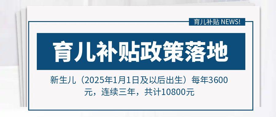 生娃1萬夠不夠？國家出手，育兒補貼落地！