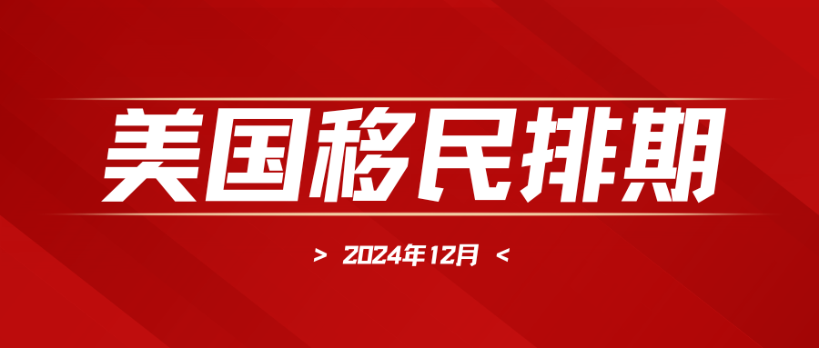 2024年12月美國綠卡移民排期解析：你需要知道的一切