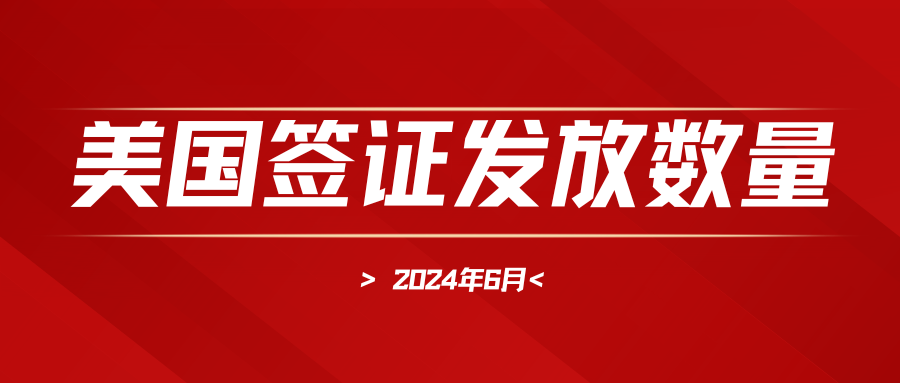 2024年6月美簽發(fā)放量全覽，B類(lèi)F類(lèi)表現(xiàn)亮眼